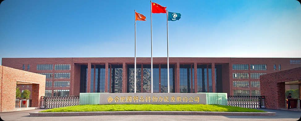 合肥国轩高科动力能源有限公司