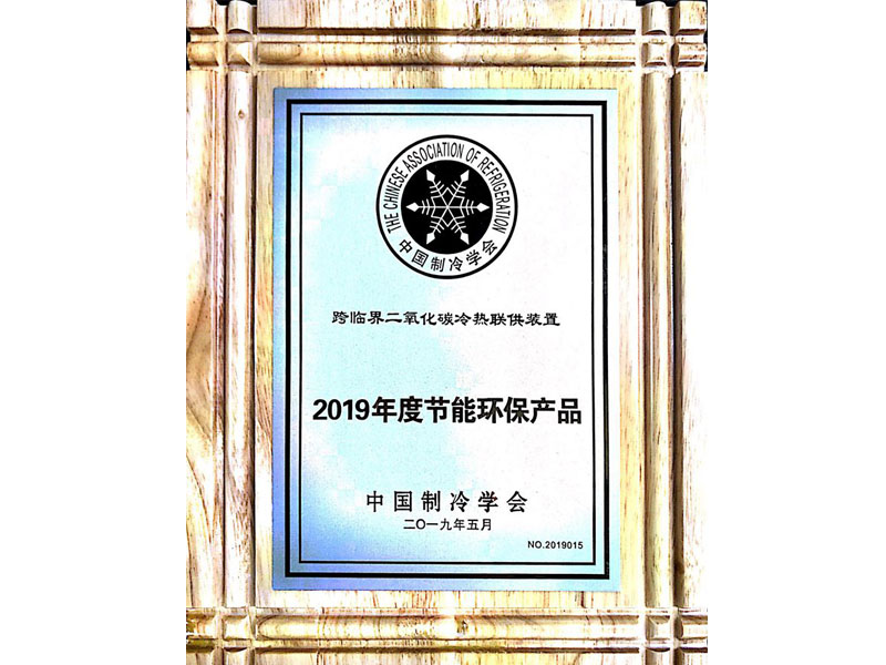 2019中国年度节能环保产品