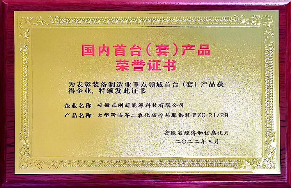 国内首台（套）产品荣誉证书