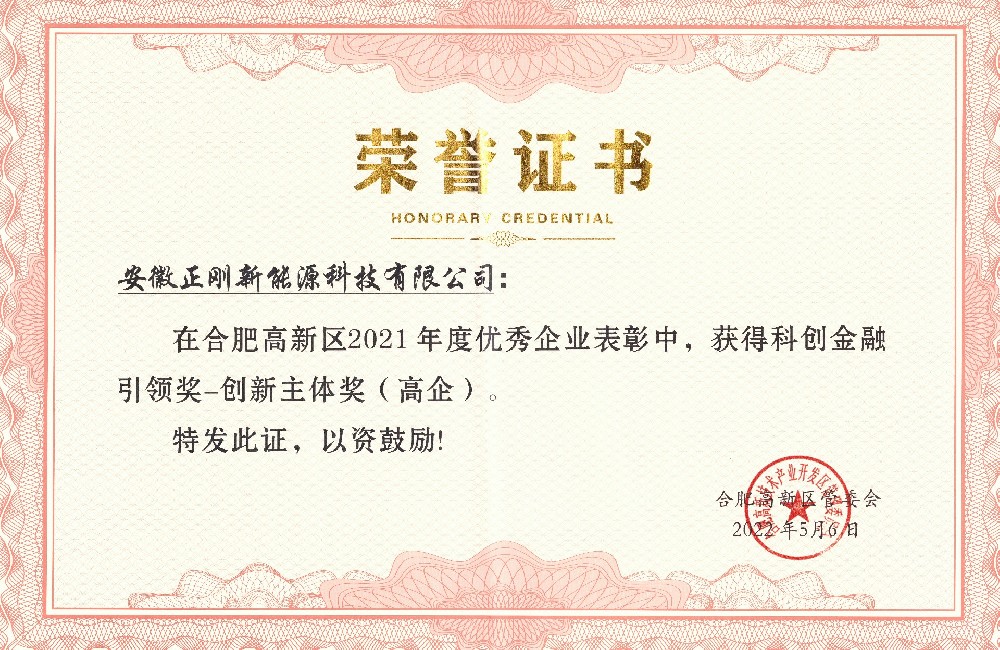 合肥市高新区2021年度科创金融引领奖——创新主体奖（高企）