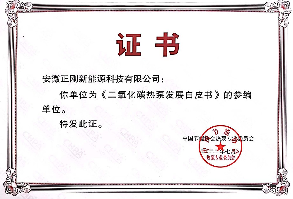 《二氧化碳热泵发展白皮书》参编单位