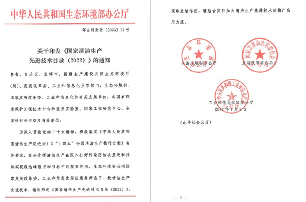 入选国家三部委清洁生产先进技术目录