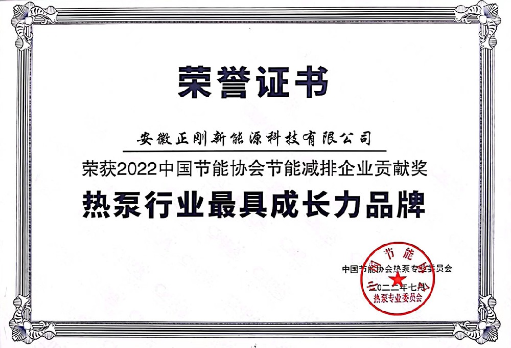 节能协会热泵行业最具成长力品牌